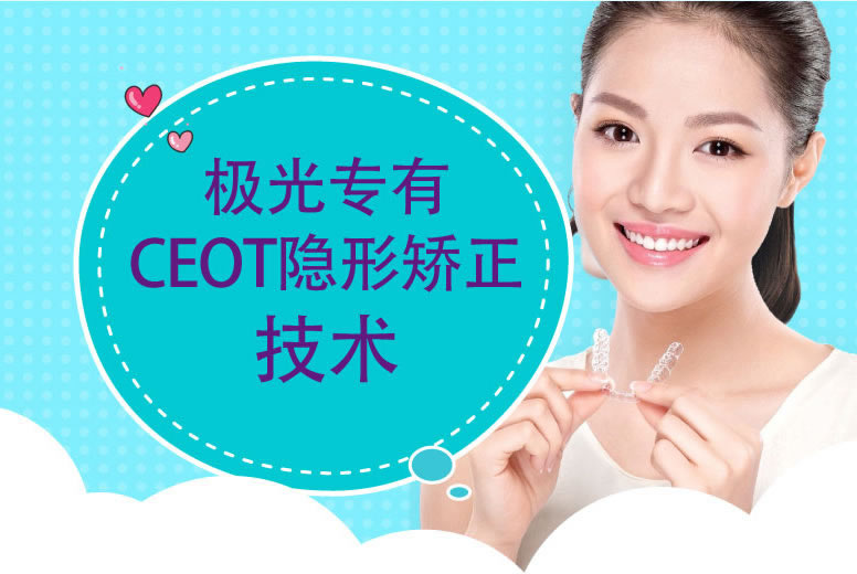 CEOT隐形牙齿矫正技术